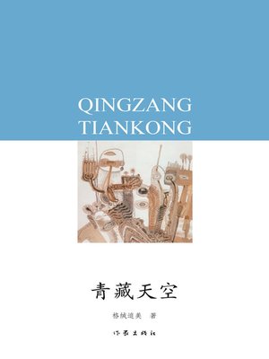 cover image of 青藏天空 